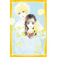 (日文版文庫小說)電影版青春特調蜂蜜檸檬蘇打