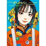 ざしきわらし插畫作品集：COLOR PALETTE