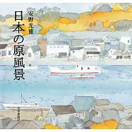 安野光雅作品畫集：日本の原風景