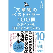 「文章術のベストセラー100冊」のポイントを1冊にまとめてみた。