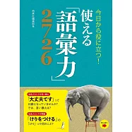 今日から役に立つ! 使える「語彙力」2726