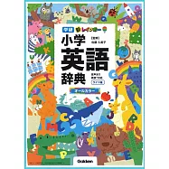 新レインボー小学英語辞典 ワイド版