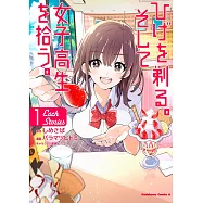 (日本版漫畫)刮掉鬍子的我與撿到的女高中生。Each Stories 1