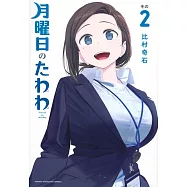 月曜日のたわわ 2