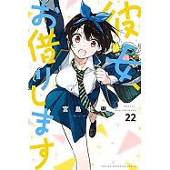 (日本版漫畫)出租女友 22