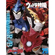 超人力霸王特撮情報完全特集 VOL.25：超人力霸王羅布