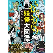 日本妖怪大圖鑑插畫手冊