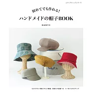 初學手作各式時髦帽款裁縫作品集
