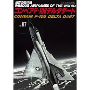 (新版)世界傑作軍機解說手冊NO.87：F-106三角標槍戰鬥機