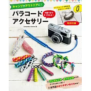 Paracord繩結簡單製作露營與戶外手環飾品設計集：附材料組