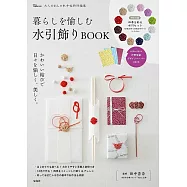 水引繩結裝飾生活小物手藝特刊：附材料組