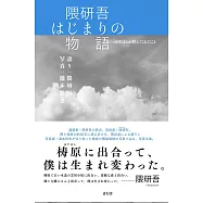 隈研吾建築作品解說手冊：はじまりの物語