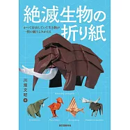 川畑文昭絕種生物造型摺紙圖解集
