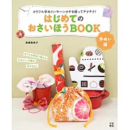 高橋惠美子初學各式生活小物裁縫教學集：手縫編