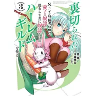 裏切られたSランク冒険者の俺は、愛する奴隷の彼女らと共に奴隷だけのハーレムギルドを作る 3