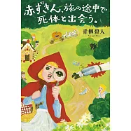 赤ずきん、旅の途中で死体と出会う。