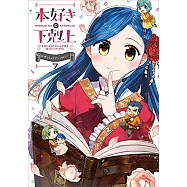本好きの下剋上~司書になるためには手段を選んでいられません~ 公式コミックアンソロジー 7