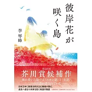 彼岸花が咲く島