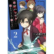 俺の死亡フラグが留まるところを知らない 2