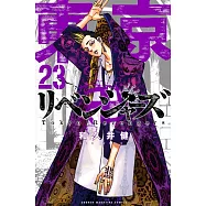 東京卍リベンジャーズ 23