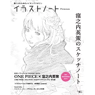 插畫藝術設計手札 Premium：窪之内英策素描筆記特集