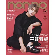 NONNO(2021.09)特別版：平野紫耀