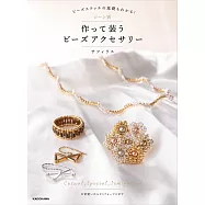 sapphirus各式美麗串珠飾品手藝作品集