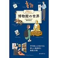 博物館的世界完全解析讀本