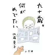 九十歳。何がめでたい