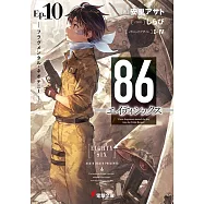 86―エイティシックス―Ep.10 ―フラグメンタル・ネオテニー―
