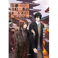京都寺町三条のホームズ(17)見習いキュレーターの健闘と迷いの森/後編