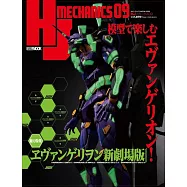 HJ MECHANICS模型專門情報誌09：福音戰士新劇場版特集