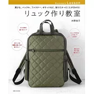 水野佳子實用後背包裁縫教學圖解集