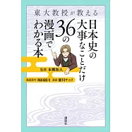 東大教授が教える 日本史の大事なことだけ36の漫画でわかる本