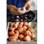 ワタナベマキの梅料理