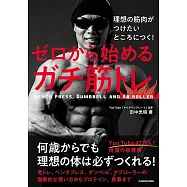 理想の筋肉がつけたいところにつく! ゼロから始めるガチ筋トレ