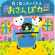 ねこねこほいくえん おさんぽカー