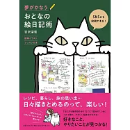 夢がかなう おとなの絵日記術