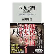八九六四 完全版 「天安門事件」から香港デモへ