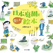 日本庭園を楽しむ絵本