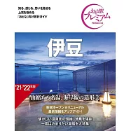 おとな旅プレミアム 伊豆 第3版
