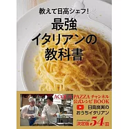 教えて日高シェフ! 最強イタリアンの教科書 ACQUA PAZZAチャンネル公式レシピBOOK