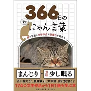 366日のにゃん言葉 猫の写真と文学作品で語彙力を高める