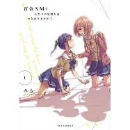 百合SMでふたりの気持ちはつながりますか? 1