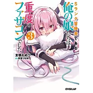 Sランク冒険者である俺の娘たちは重度のファザコンでした 3