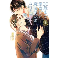 (通常版)如果30歲還是處男，似乎就能成為魔法師 8