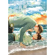 (特裝版)如果30歲還是處男，似乎就能成為魔法師 8：附相愛男人們的純愛歷史小冊子