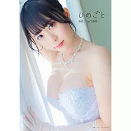 夜道雪1st寫真集：ひめごと