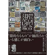 隈研吾建築図鑑