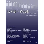 簡單鋼琴獨奏坂本龍一作品樂譜精選集 新裝版